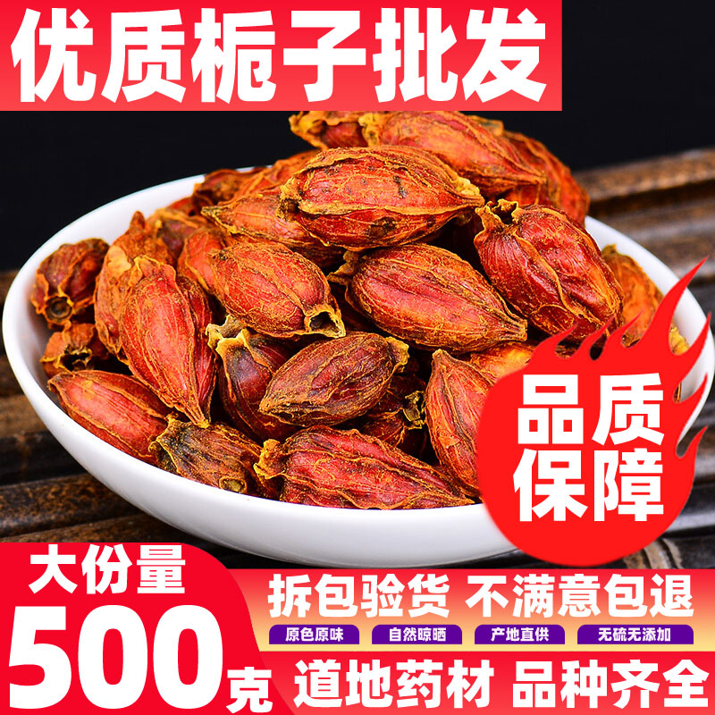散装栀子500克无硫干货