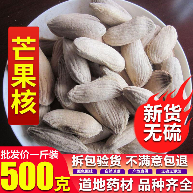 芒果核500g 杧果核干 芒果籽 纯天然无硫熏冷背中药材