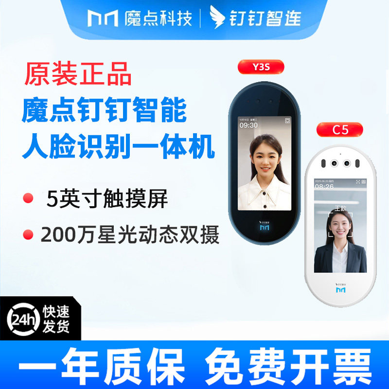 钉钉魔点C5门禁人脸识别魔点Y3S门禁考勤无缝对接钉钉wifi通讯图片