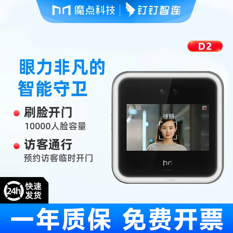 魔点科技D2钉钉智能人脸识别考勤wifi门禁一体机