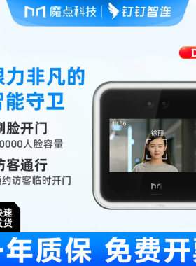魔点科技D2钉钉智能人脸识别考勤wifi门禁一体机