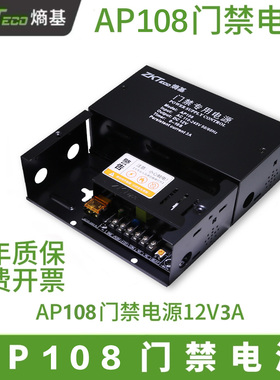 ZTKeco熵基AP208原装门禁电源12V5A控制器中控AP108专用门禁电源
