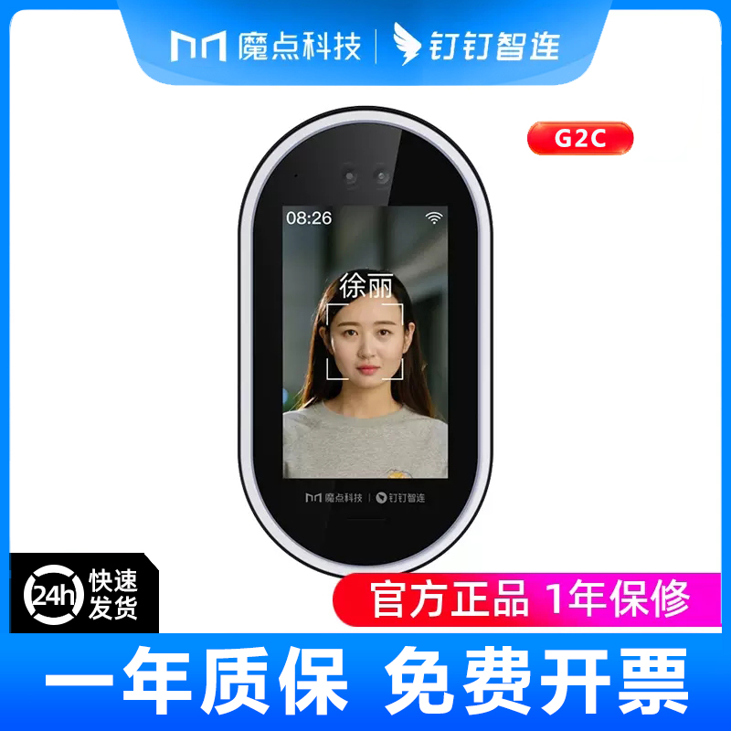 魔点科技 G2C钉钉人脸识别考勤wifi门禁一体机门锁远程开门