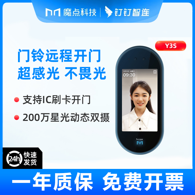 钉钉魔点Y3S钉钉门禁人脸识别打卡考勤无缝对接钉钉平台wifi通讯