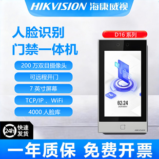 海康威视D16/D16Plus人脸识别门禁机指纹门禁考勤系统一体机WIFI
