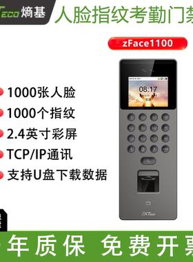 ZKTeco熵基ZFACE1100人脸考勤门禁机支持可视对讲U盘ZFACE1100-HL