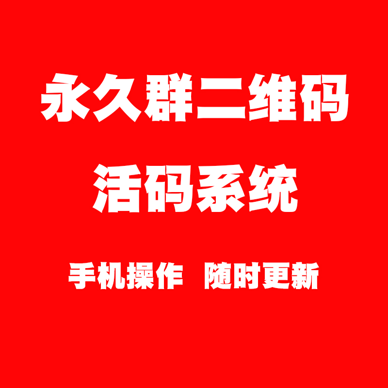 活码系统微信活码群活码员工活码分组码永久二维码手机操作免下载