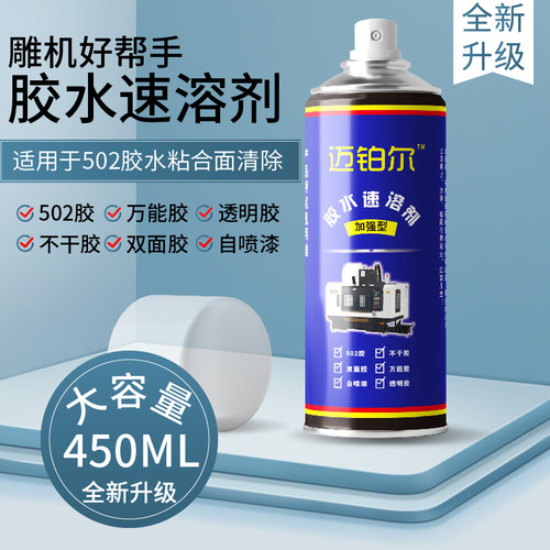 迈铂尔解胶剂胶水速溶剂