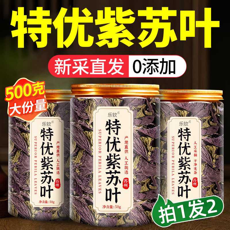 紫苏叶新鲜食用干特级中药材的功效与作用泡水喝官方旗舰店正品xl