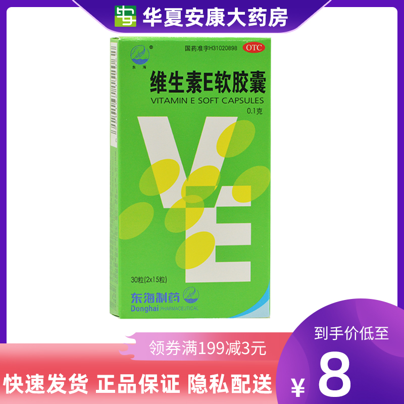 包邮+正品保证】东海 维生素E软胶囊 0.1g*15粒*2板 HX OTC药品/国际医药 维矿物质 原图主图