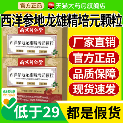 南京同仁堂西洋参地龙雄精培元颗粒草本植物萃官方旗舰店正品4qp