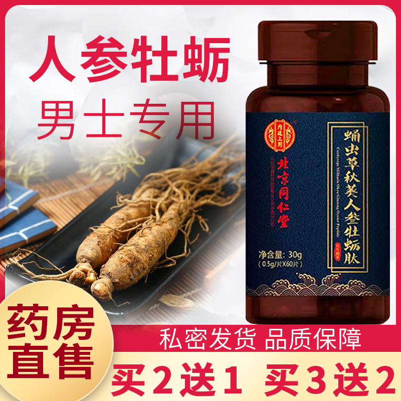 同仁堂牡蛎肽片蛹虫草秋葵人参可搭男士鹿鞭黄精玛咖粉男性正品BJ
