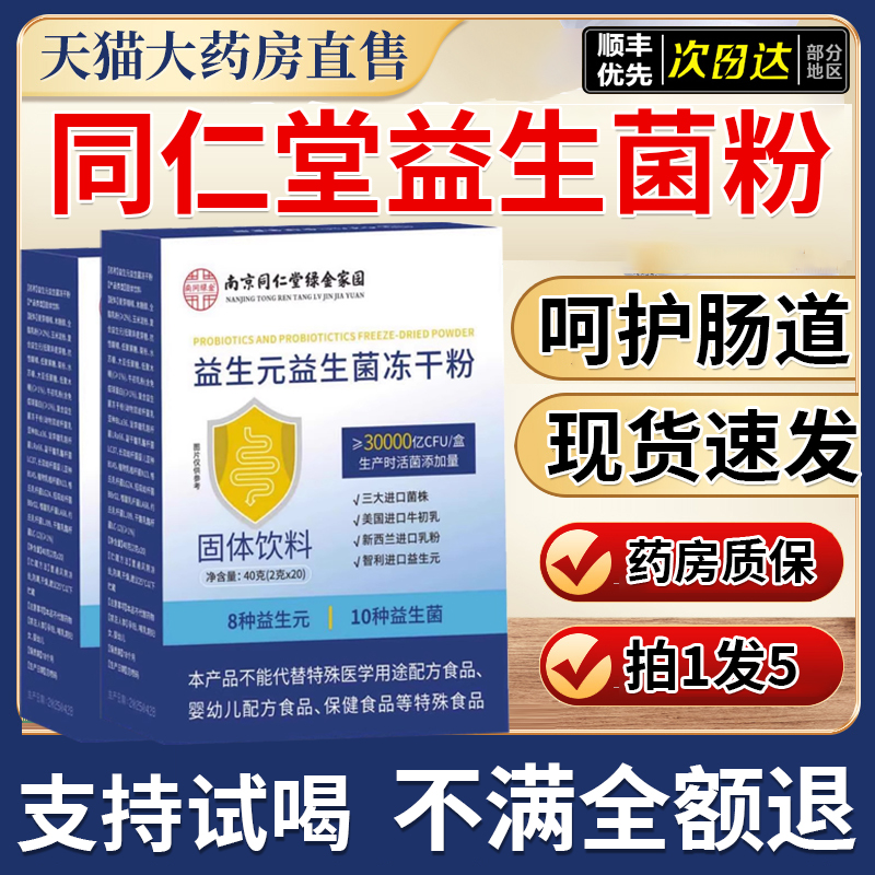南京同仁堂益生元益生菌冻干粉乐家老铺官方旗舰店正品固体饮0qh