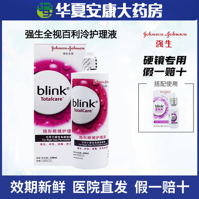 强生百利泠全视Blink护理液240ml角膜塑性隐形眼镜WO润眼滑液WN