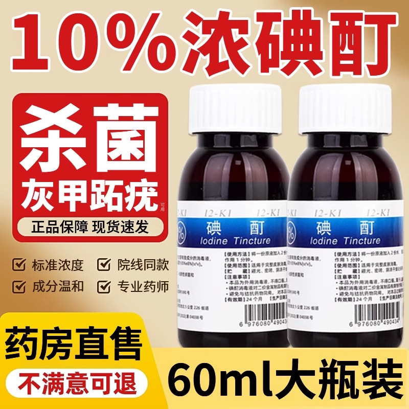 浓碘酊百分之10医用跖疣灰指高浓度碘酒消毒液淟典丁汀町6qh