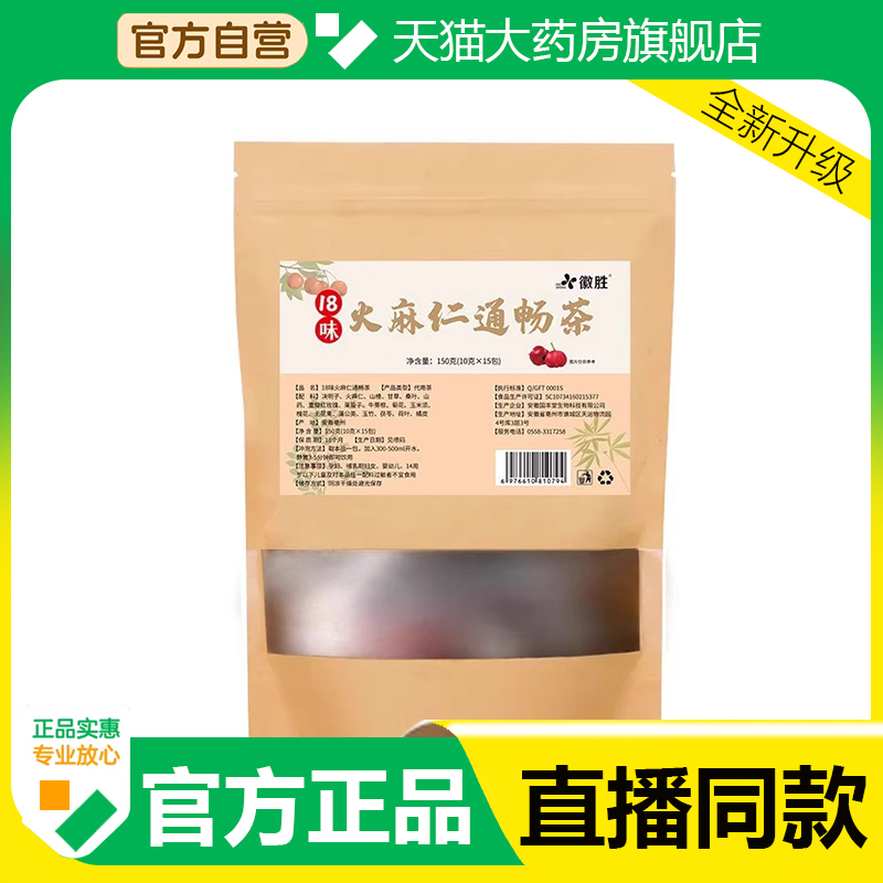 徽胜18味火麻仁通畅茶官方旗舰店正品养生免煮花茶组合袋泡茶AZ