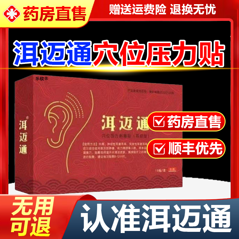 洱迈通耳鸣贴压力穴位刺激贴改善神经性耳鸣老年听力下降3mb-封面