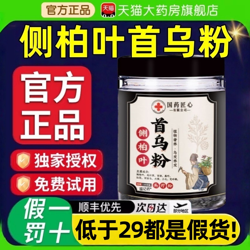 国药匠心侧柏叶首乌粉草本植萃桑叶红花三七艾叶养发洗发粉7mi