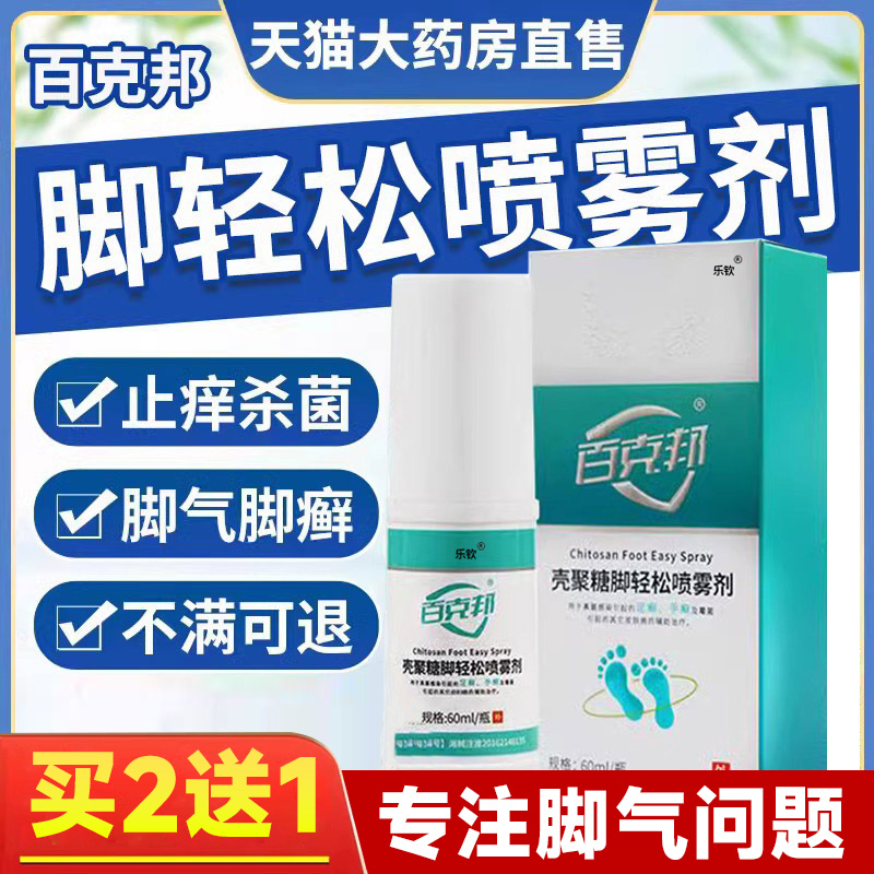 百克邦壳聚糖脚轻松脚臭脚气喷雾剂非专用脚气止痒脱皮杀菌km 医疗器械 保健理疗 原图主图