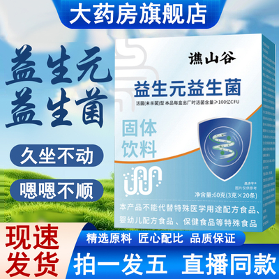 谯山谷益生元益生菌官方旗舰店正品成人肠胃肠道益生菌直播同3bo