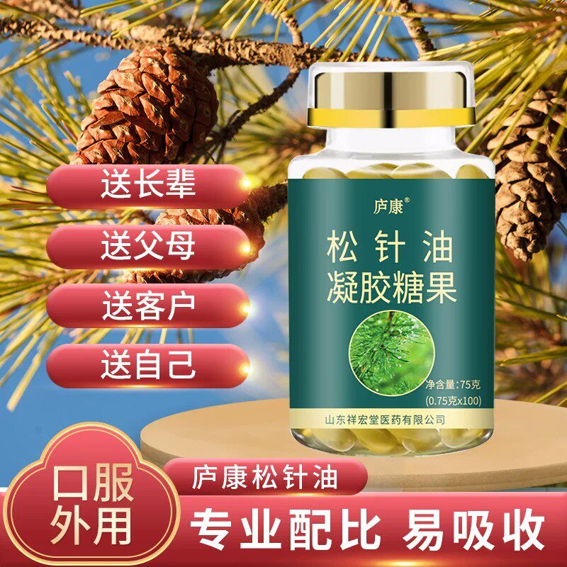 松针油凝胶糖果软胶囊正品旗舰店正宗长白山缩浓药房直售CE8