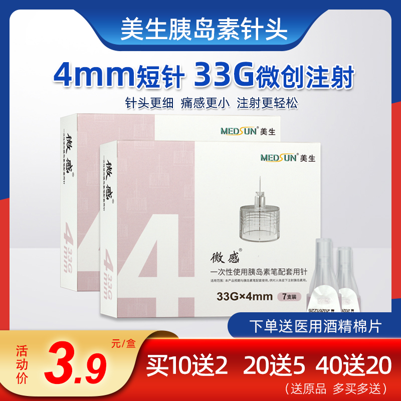 美生33G一次性使用胰岛素笔用针头...