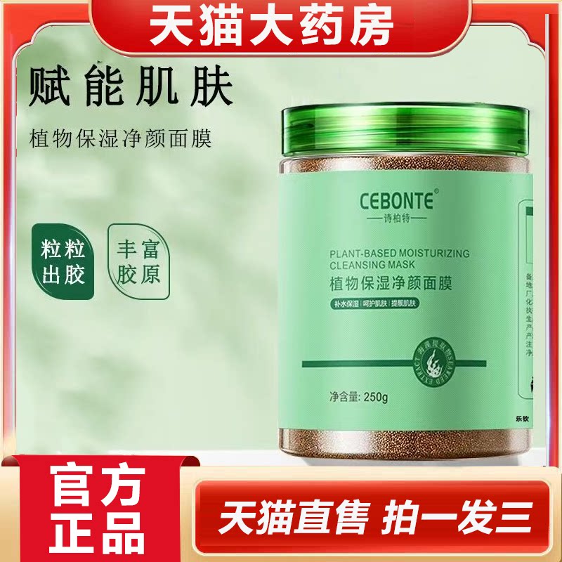 诗柏特植物保湿净颜面膜小颗粒海藻面膜官方旗舰店视频号同款1YZ