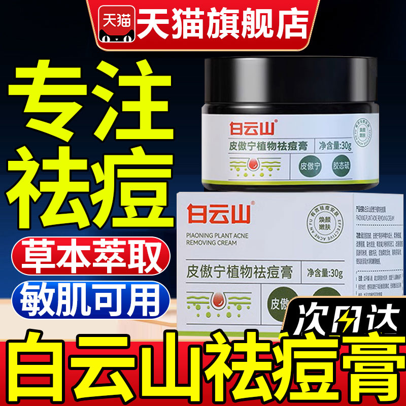 白云山皮傲宁植物祛痘膏正品青春痘男学生草本净颜官方旗舰店12fl