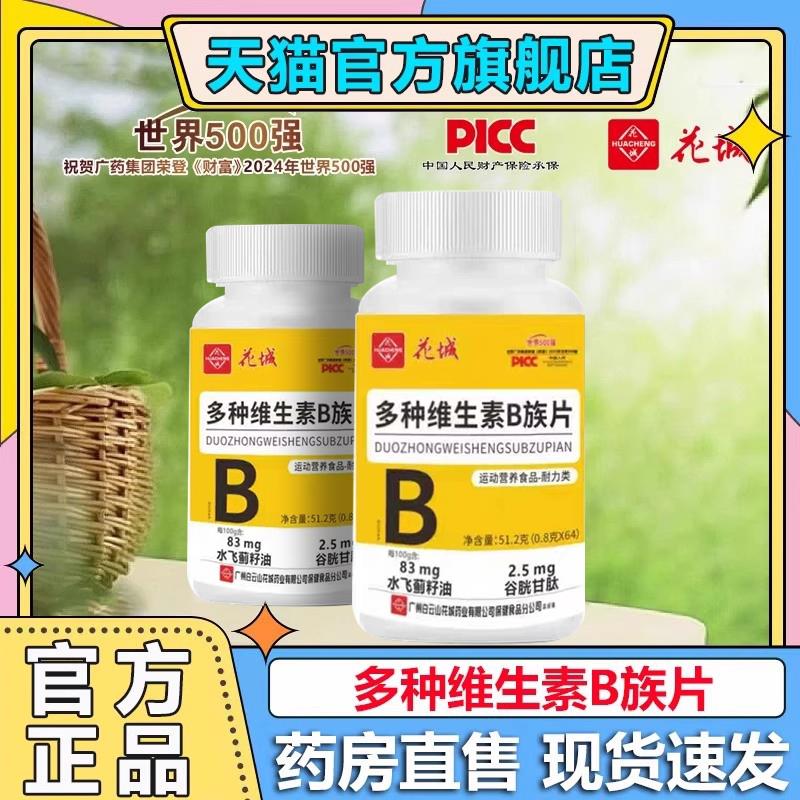 广州白云山花城多种维生素B族片官方旗舰店b1b2b12叶酸水飞蓟0qh