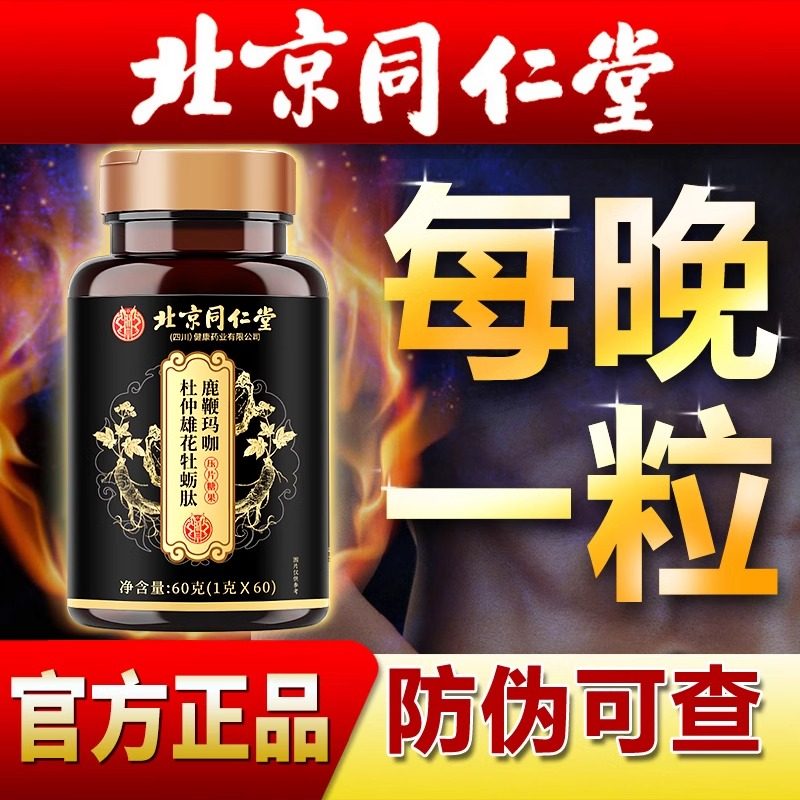 北京同仁堂男性补给片 玛咖牡蛎片30粒装 非保健食品男性滋补配方