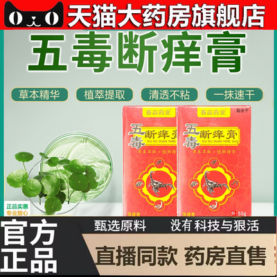 五毒断痒膏蚊虫叮咬干裂皮肤瘙痒膏脱皮外用止痒膏旗舰店3bo