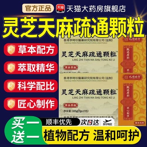 北京同仁堂灵芝天麻疏通颗粒草本萃取官方旗舰店开水冲泡即饮5qp