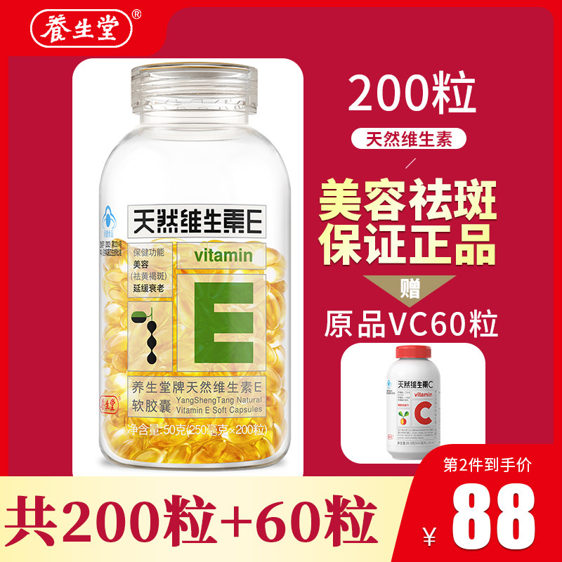 养生堂天然维生素e软胶囊正品官方旗舰店200粒ve美容用延缓衰老fk