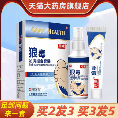 托嗳狼毒乳膏喷剂抑菌足爽套装