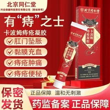 北京同仁堂医用肛痔凝胶内外痔混合型肉球卡波姆痔疮凝胶正品0qh