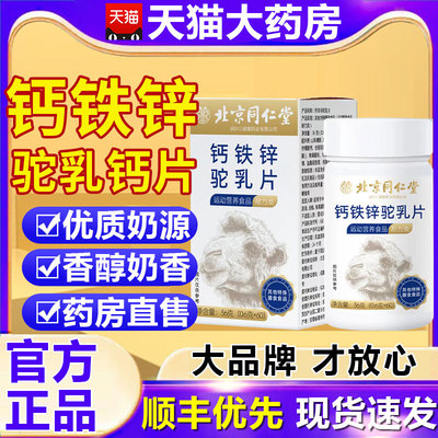 药房正品】钙铁锌驼乳驼奶钙片