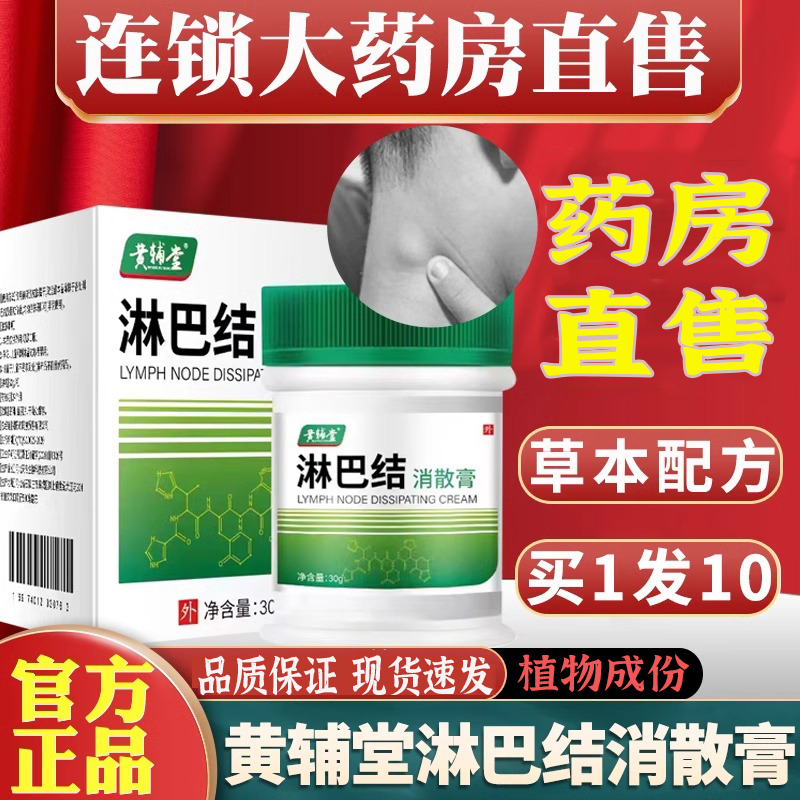 黄辅堂淋巴结消散膏拍1发8