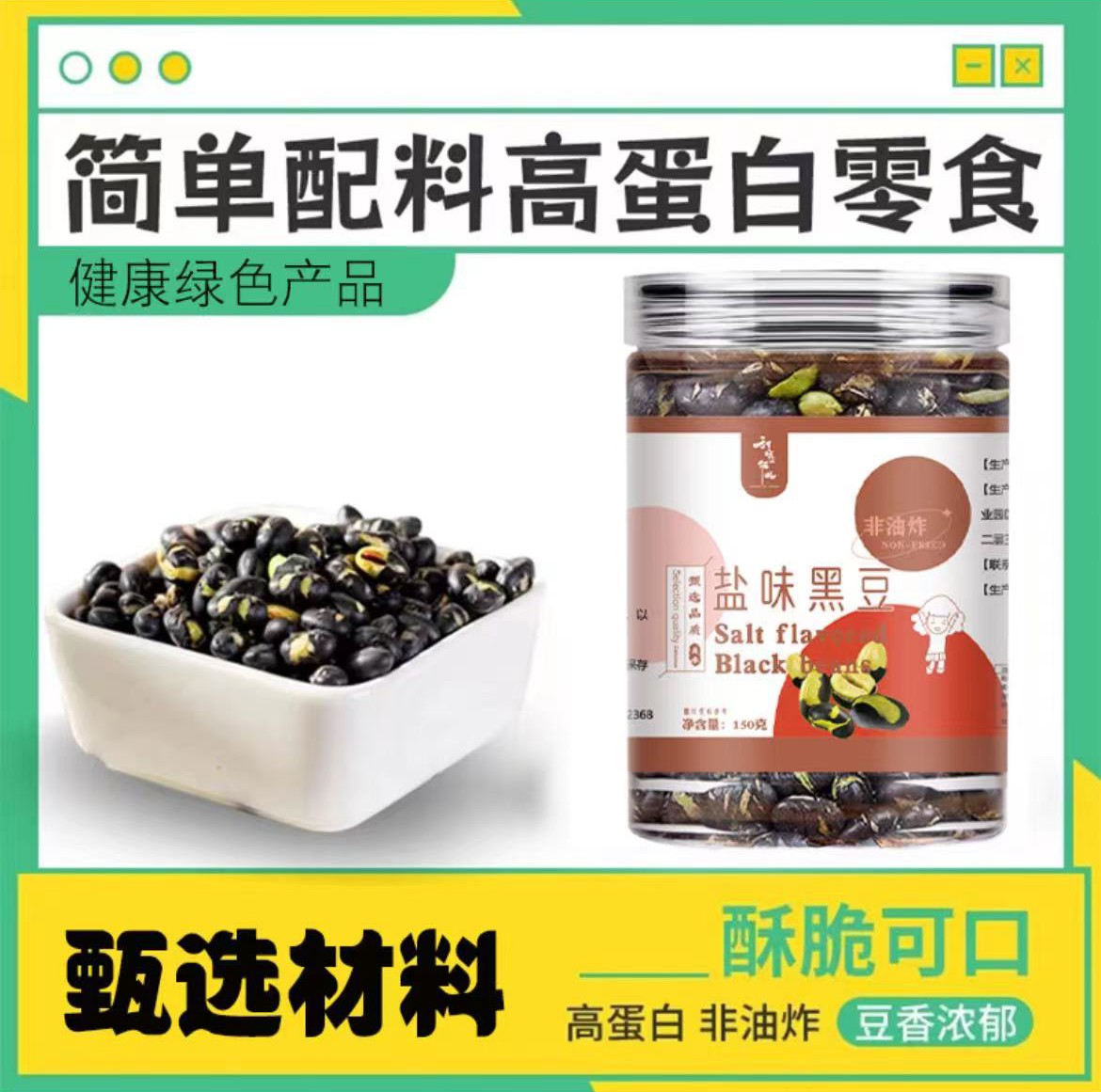 【直播同款】甜蜜征兆盐味黑豆