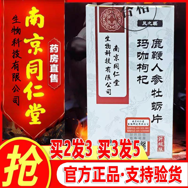 南京同仁堂玛咖枸杞人参鹿鞭牡蛎片生物科技男性海参牡蛎肽hp