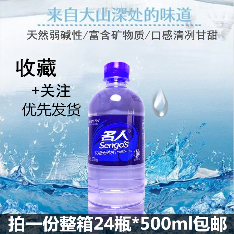 名人矿泉水弱碱水矿物质水整箱 500毫升*24瓶一份包邮 深层地下水