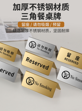 不锈钢双面台号牌餐厅留座牌Reserved牌禁烟牌请勿吸烟提示桌牌
