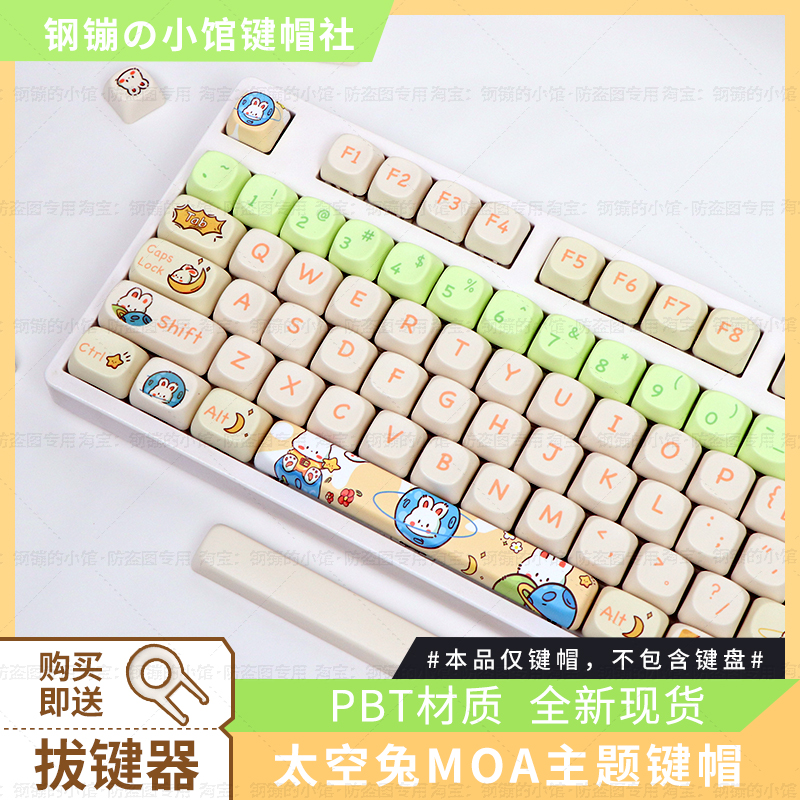 太空兔键帽机械键盘MOA可爱主题绿色女生PBT68迈从适用AKKO磁轴87