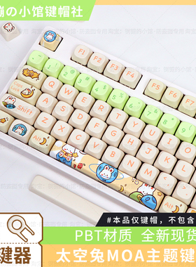 太空兔键帽机械键盘MOA可爱主题绿色女生PBT68迈从适用AKKO磁轴87