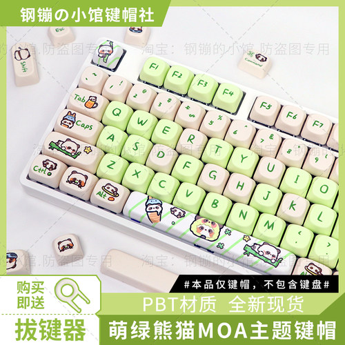 萌绿熊猫MOA键帽奶绿机械键盘PBT热升华RK狼VGN蛛可爱女生个性75