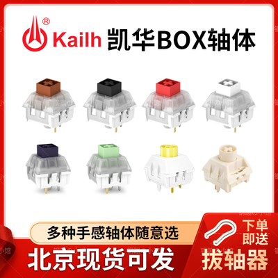 凯华BOX轴体红白茶黑jade冰淇淋