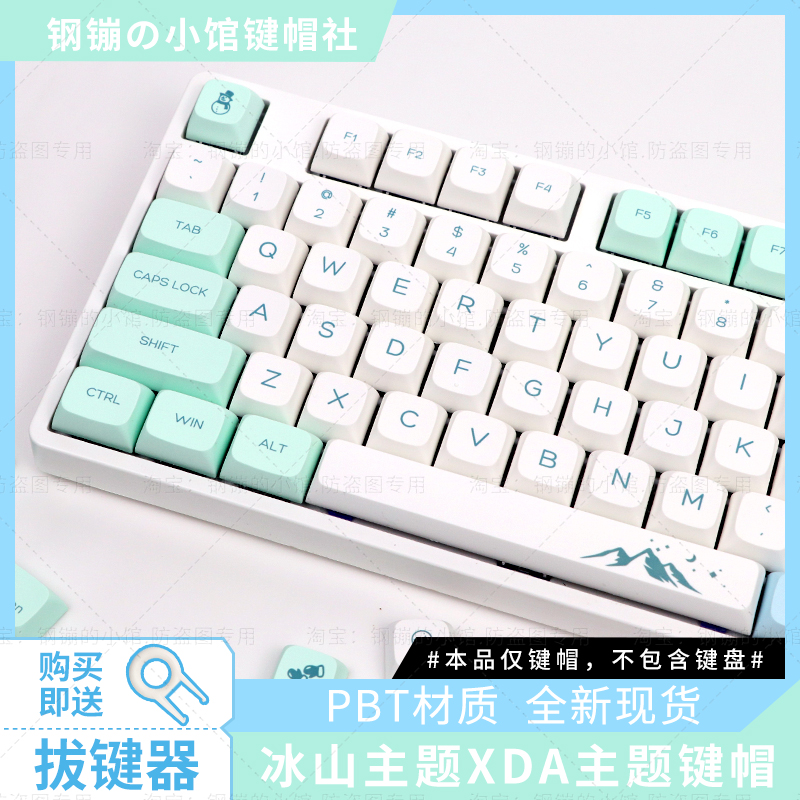 冰晶雪山键帽机械键盘XDA热升华可爱108蓝色87磁轴75薄荷个性104