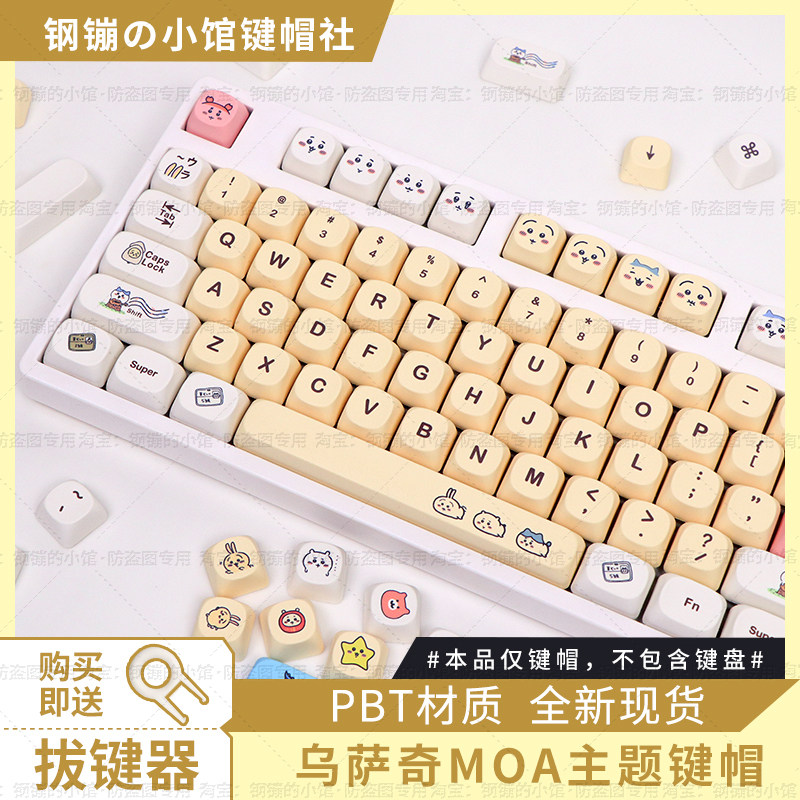 乌萨奇键帽机械键盘吉伊卡哇chiikawa黄色磁轴主题女生PBT可爱MOA