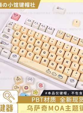 乌萨奇键帽机械键盘吉伊卡哇chiikawa黄色磁轴主题女生PBT可爱MOA