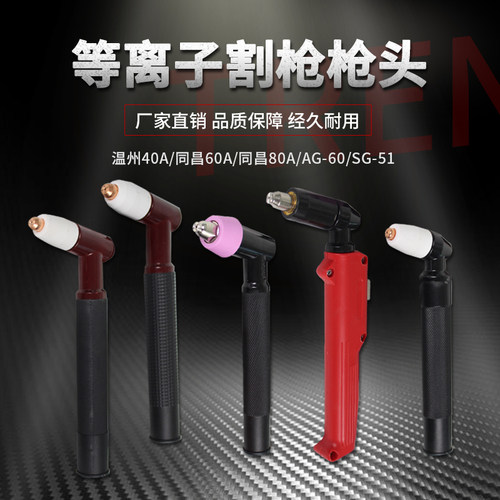 空气等离子切割机割枪 LGK-40/PT31 温州40A等离子割枪 割枪头