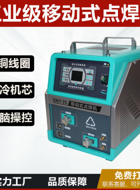 DN-25/50手持移动式工业点焊机碰焊机全铜线圈水冷机芯电极补网机
